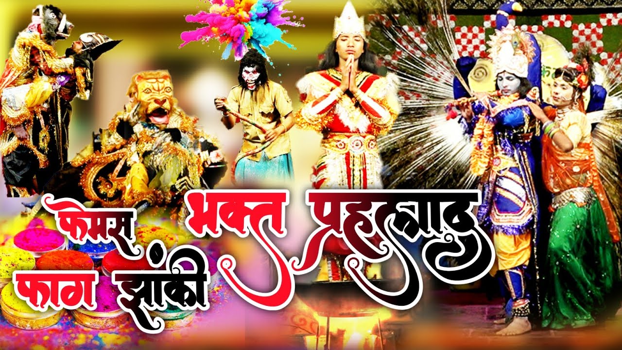 फेमस फाग झांकी | भक्त प्रहलाद