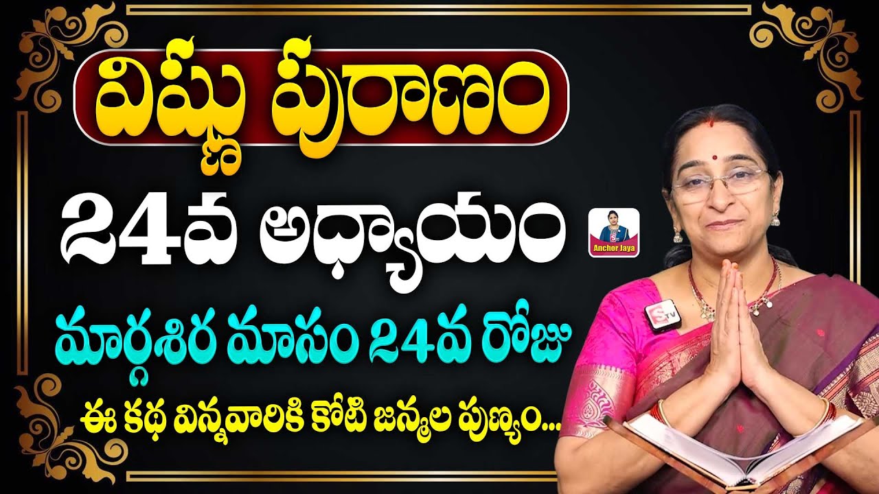 Ramaa Raavi Sri Vishnu Puranam Day 24 in Telugu | Dhanurmasam Day 24 Story | SumanTV Ramaa Raavi