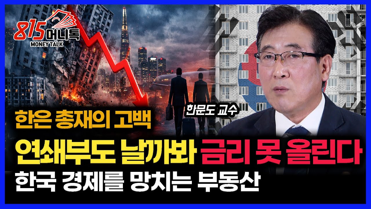 한은 총재의 고백.. “연쇄부도 날까 봐 금리를 못 올린다” / 한국 경제를 망치는 부동산 가격  | 한문도 교수
