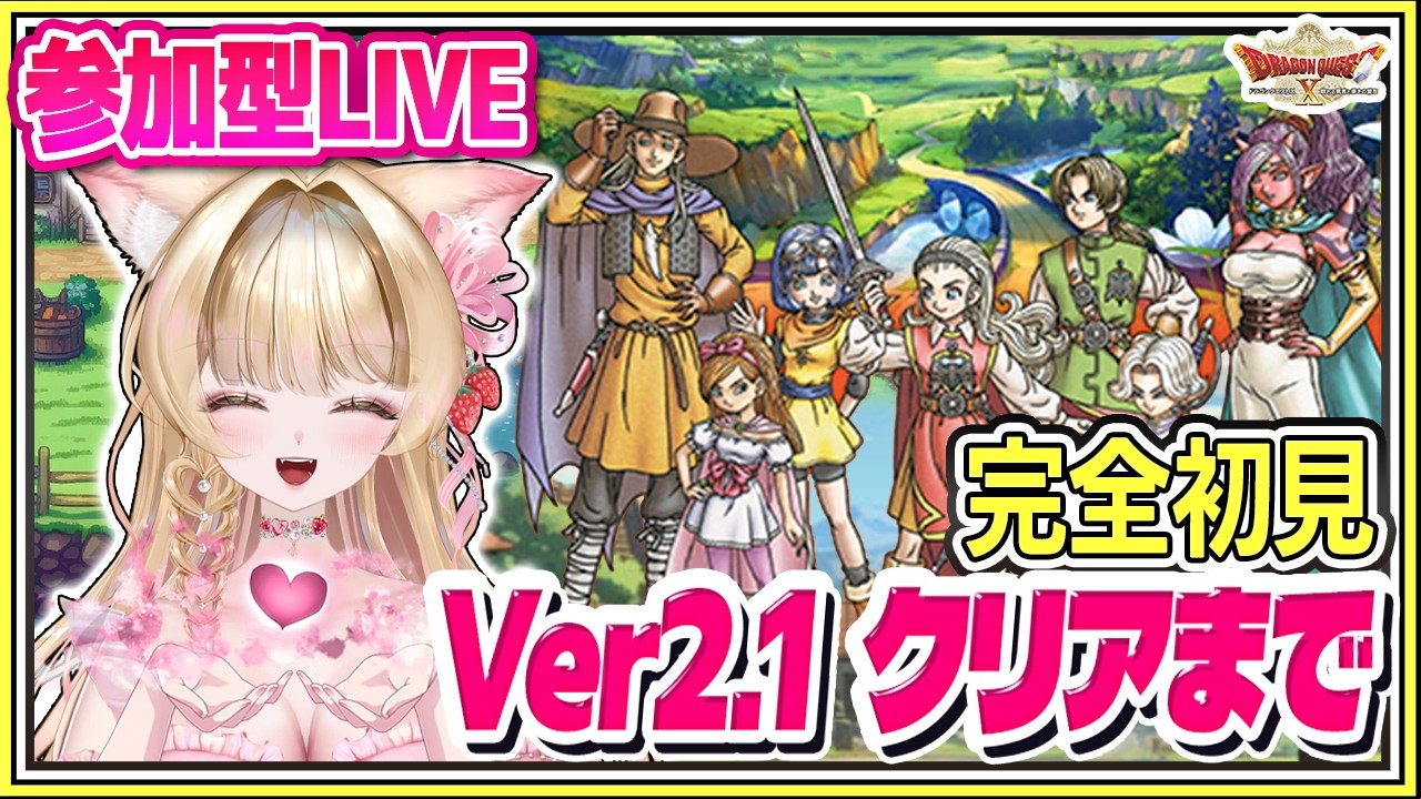 🔴【参加型LIVE｜ドラクエ10】Ver2.1 完全初見ストーリー🌸クリアまで冒険🎀【ドラゴンクエストX】【楓ゆうり/Vtuber】