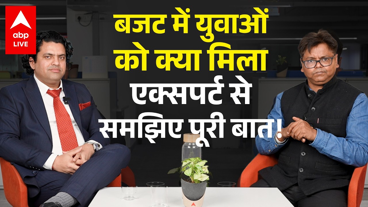 Union Budget 2026 Update: क्या बजट 2026 युवाओं की उम्मीदों पर खरा उतरा? जानिए पूरा सच! |ABPLIVE