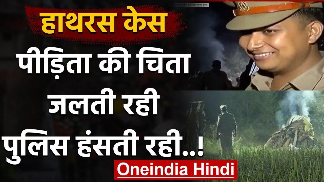 Hathras Gangrape Case: पीड़िता की चिता जलती रही, Police खड़ी हंसती रही! | वनइंडिया हिंदी