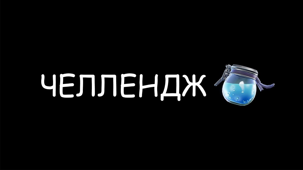 ЧЕЛЛЕНДЖ в ФОРТНАЙТ