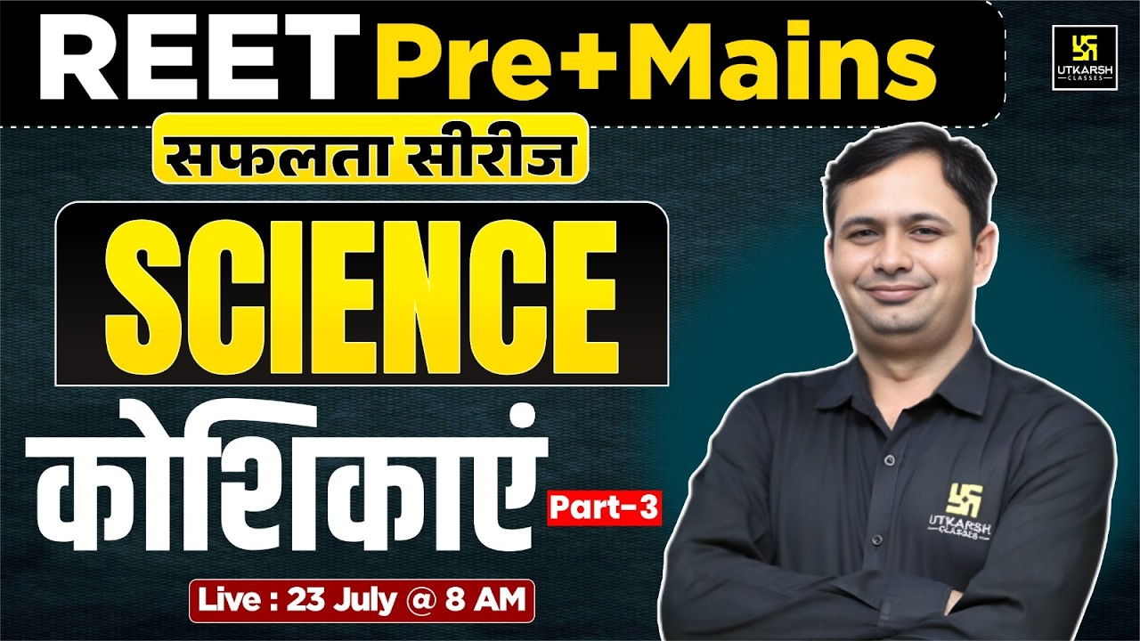 कोशिकाएं (Cells) | Science for REET Pre+Mains | सफलता सीरीज | Bhagirath Sir