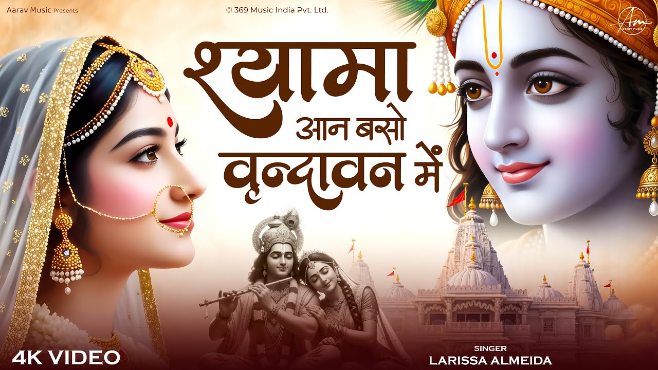 Shyama Aan Baso Vrindavan Me | श्यामा आन बसों वृन्दावन में | Radha Krishna Bhakti Song | Tum Prem Ho