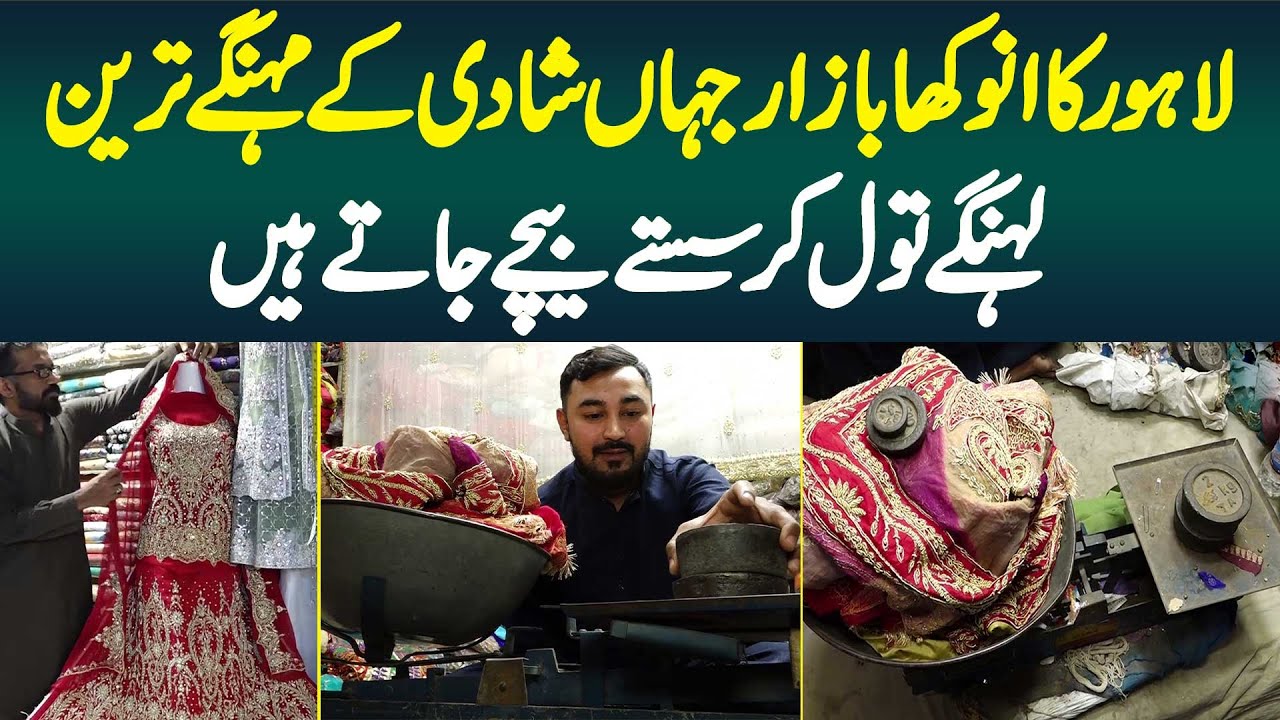 Lahore Ka Anokha Bazaar Jahan Shadi Ke Mehnge Tareen Lehenga Tol Kar Saste Beche Jate Hai