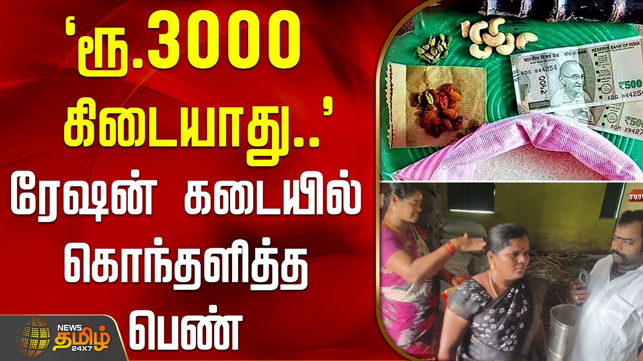 `ரூ.3000 கிடையாது..' - ரேஷன் கடையில் கொந்தளித்த பெண் | RationShop | PongalThokuppu