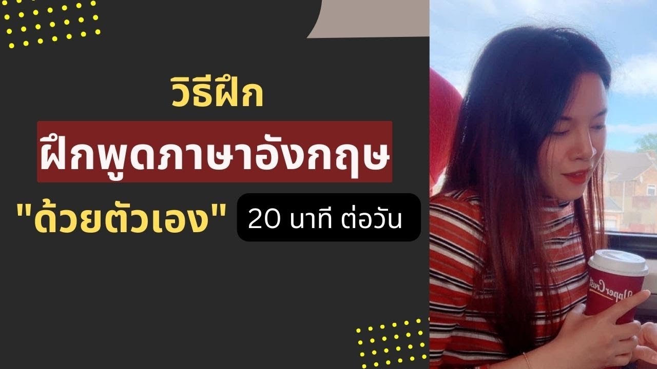 วิธีฝึกพูดภาษาอังกฤษ ”ด้วยตัวเอง” ”เพียงวันละ 20 นาที”