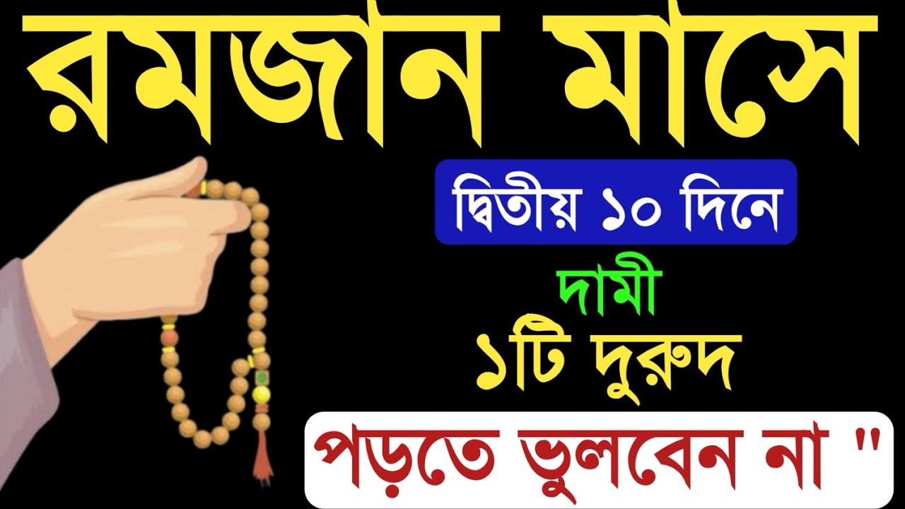 রমজান মাসের ২য় ১০টি দিনের আমল।romjan maser amolরমজান মাসের আমল। Amol o doa.রমজান।