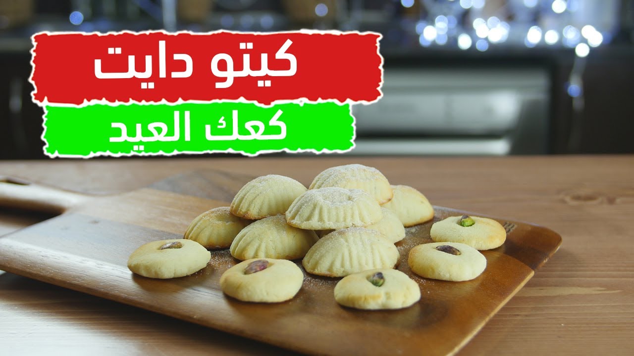 كيتو دايت | وجبات رمضان2020 |014| طريقة تحضير كعك العيد مع الشيف عبير منسي