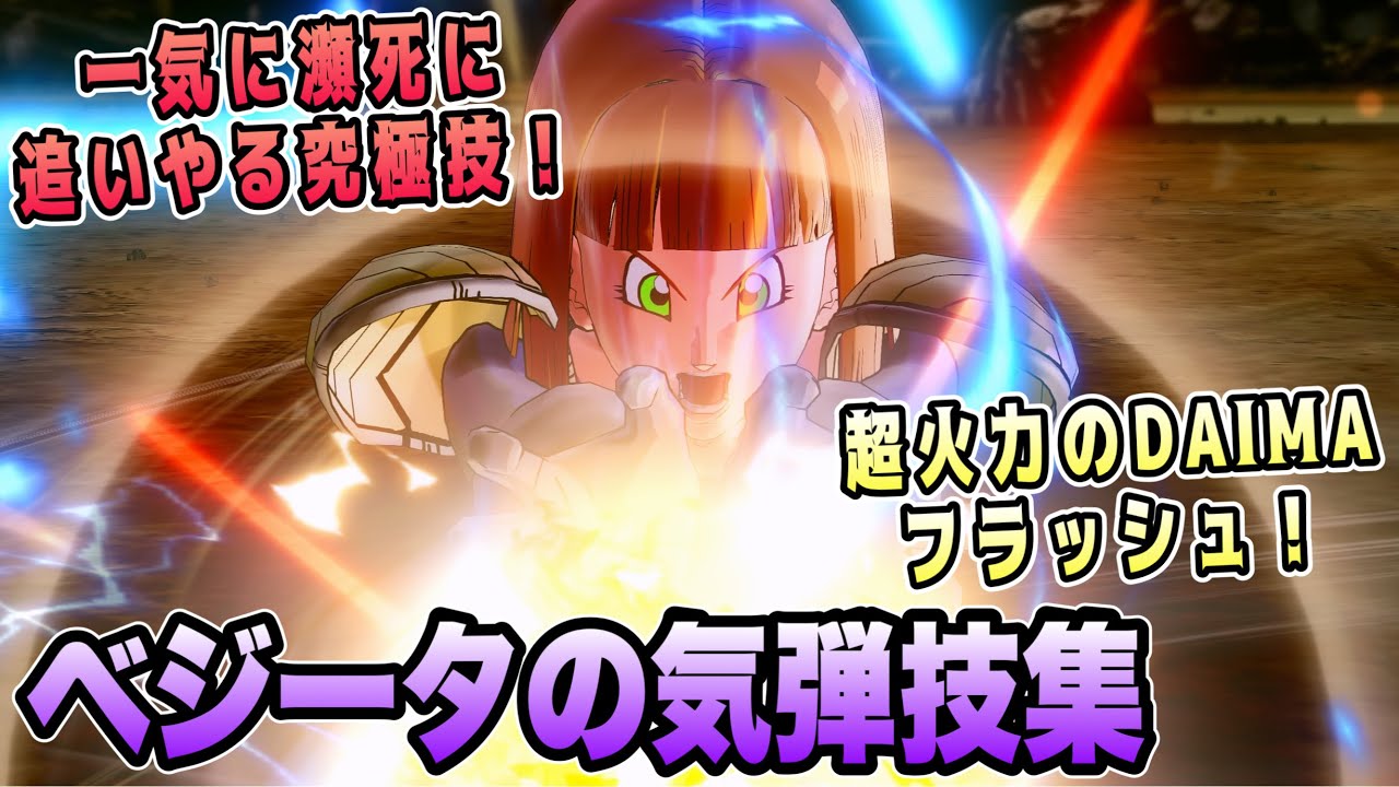 【DBXV2】ベジータが扱う気弾技の必殺技・究極技をざっくりと紹介よ