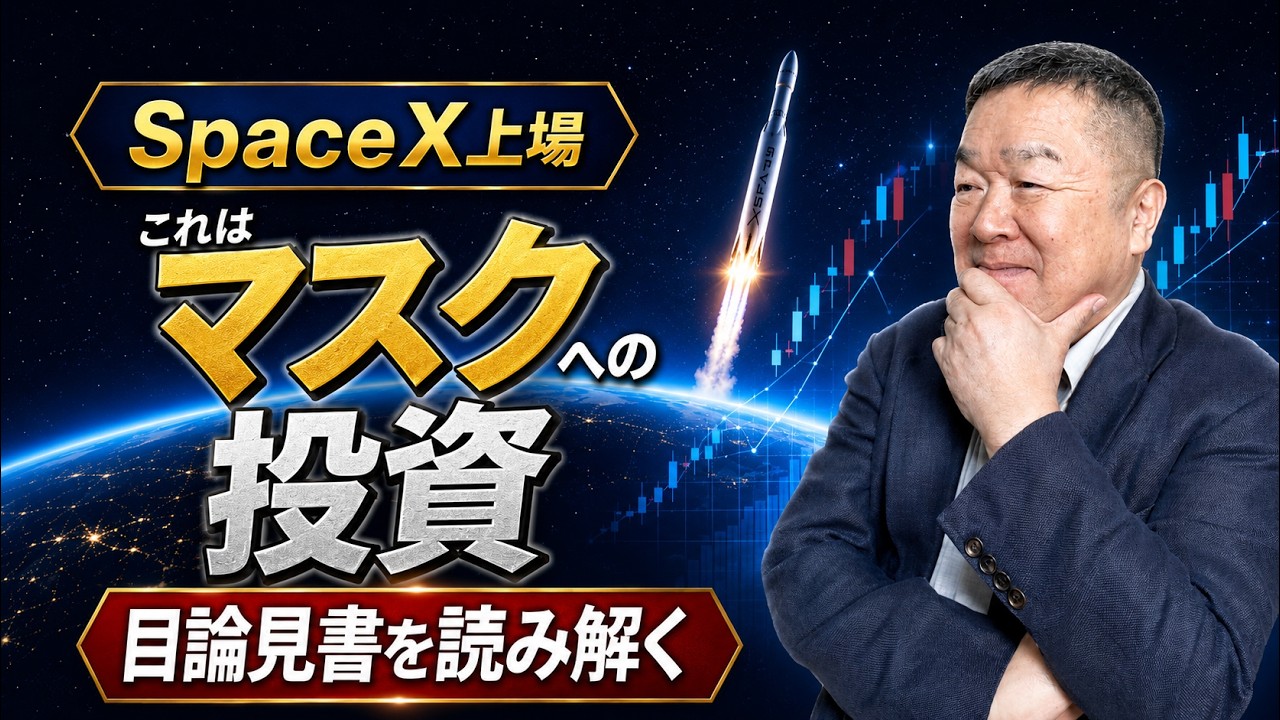 【SPCX】スペースX目論見書分析、これはマスクへの投資である