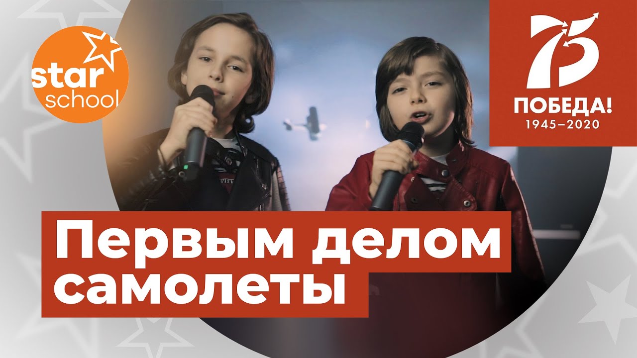 Первым делом самолеты - Назар и Александр - Star School, День Победы, 2020