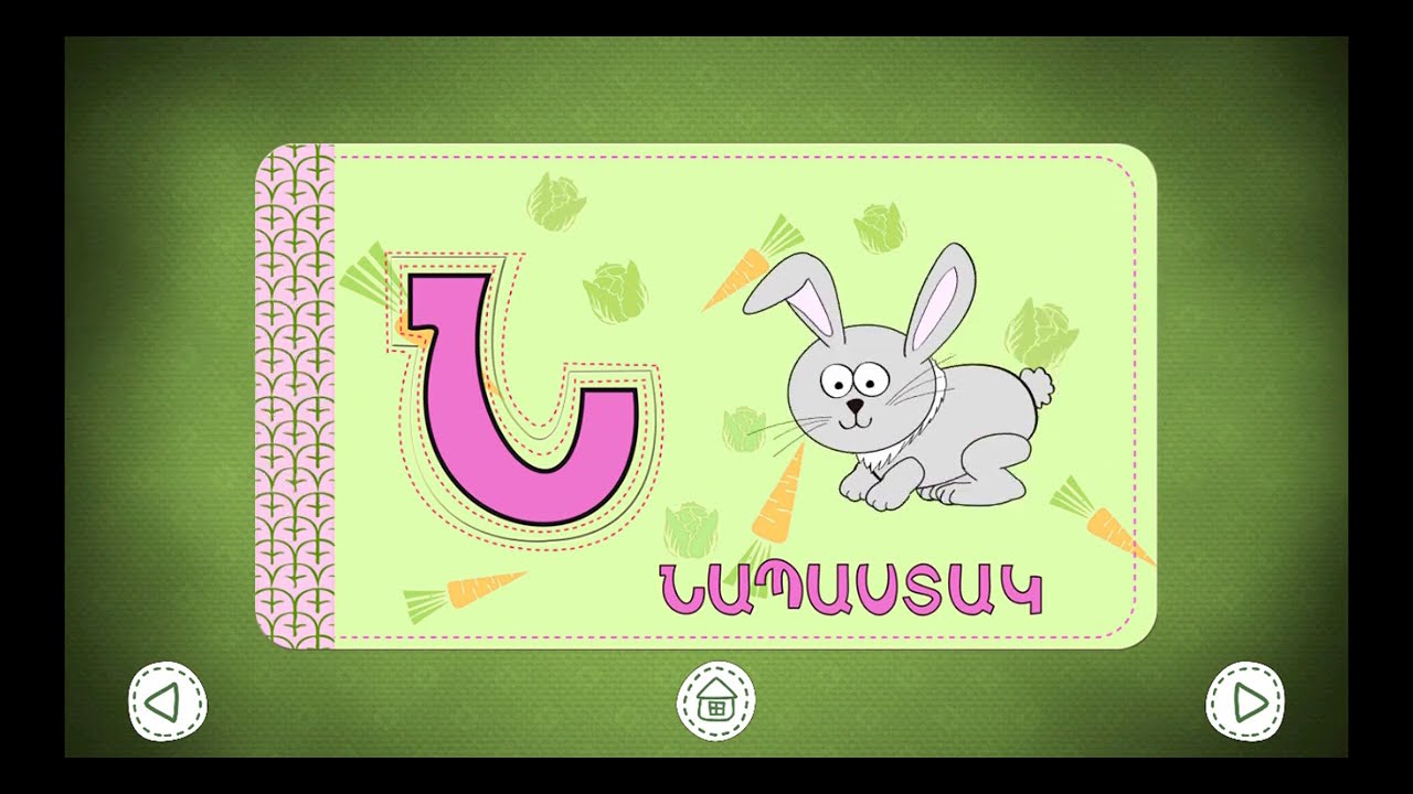ԱՅԲՈՒԲԵՆ/AYBUBEN/ԿԵՆԴԱՆԻՆԵՐ/ Սովորենք հայերեն տառերը @Hrspowerr