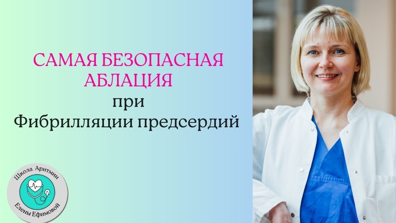 Cамая безопасная аблация при фибрилляции предсердий