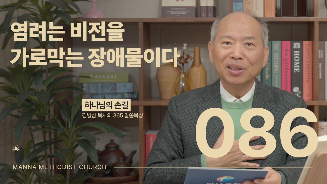086 염려는 비전을 가로막는 장애물이다ㅣ하나님의 손길
