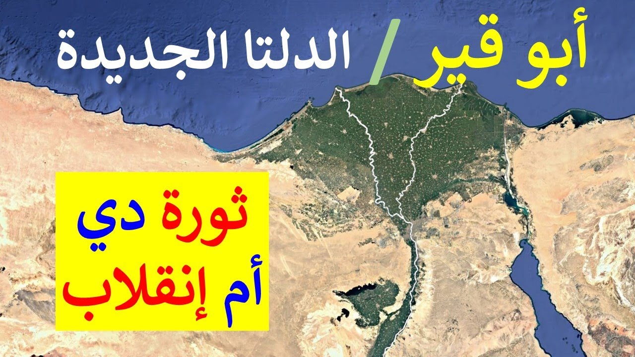 أعمال جبارة لا تتخيلها في الأرض و البحر في أبو قير و الدلتا الجديدة قرب الاسكندرية