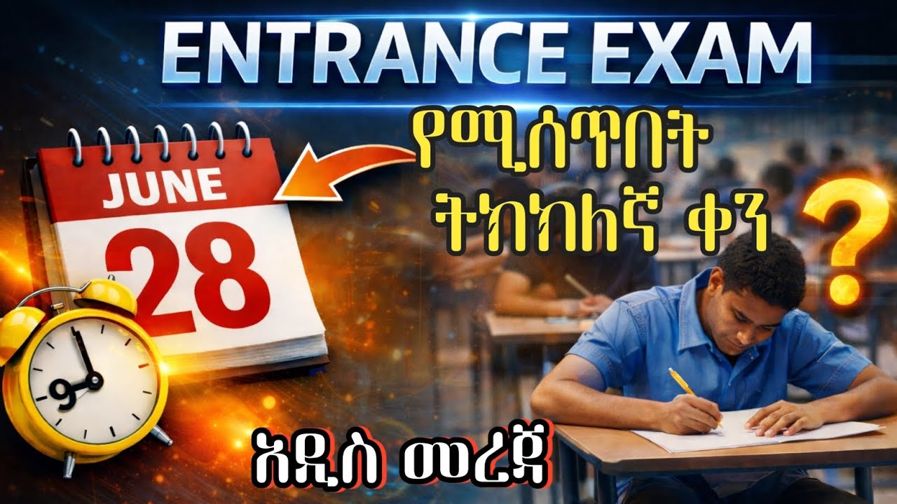 ኢንትራስ ፈተና የሚሰጥበት ትክክለኛ ቀን አዲስ መረጃ // Entrance Exam Date Updates @Ethioeducationn 