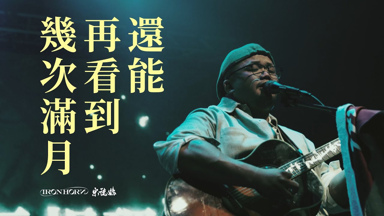 宋德鶴Song of Crane -還能再看到幾次滿月【Official Music Video】高雄十週年專場特別版