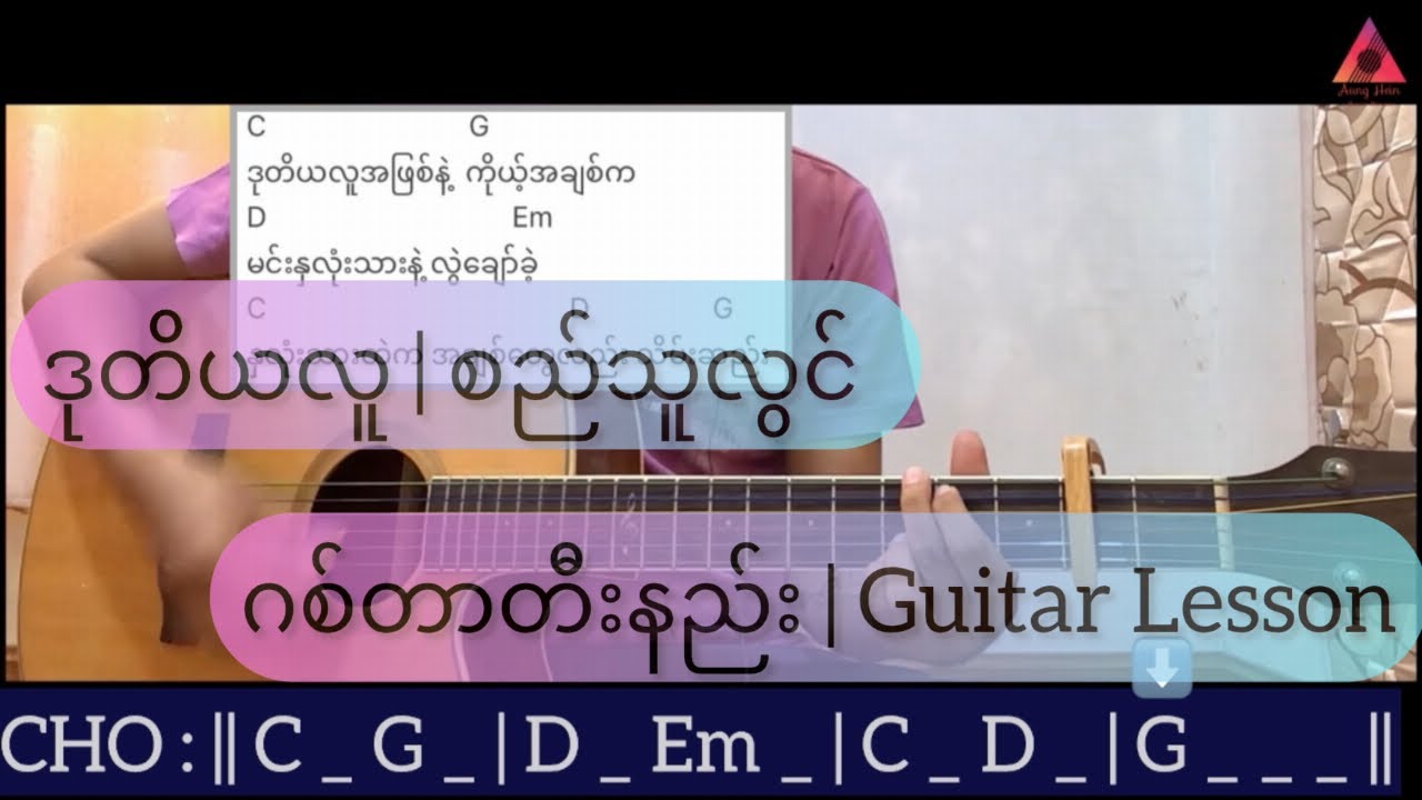 ဒုတိယလူ | စည်သူလွင် | ဂစ်တာတီးနည်း