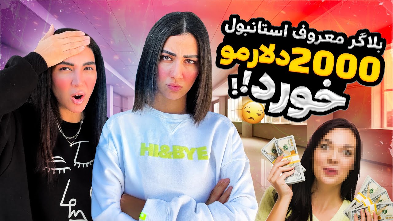 بلاگر معروف استانبول ۲۰۰۰$ دلارمو خورد!!!