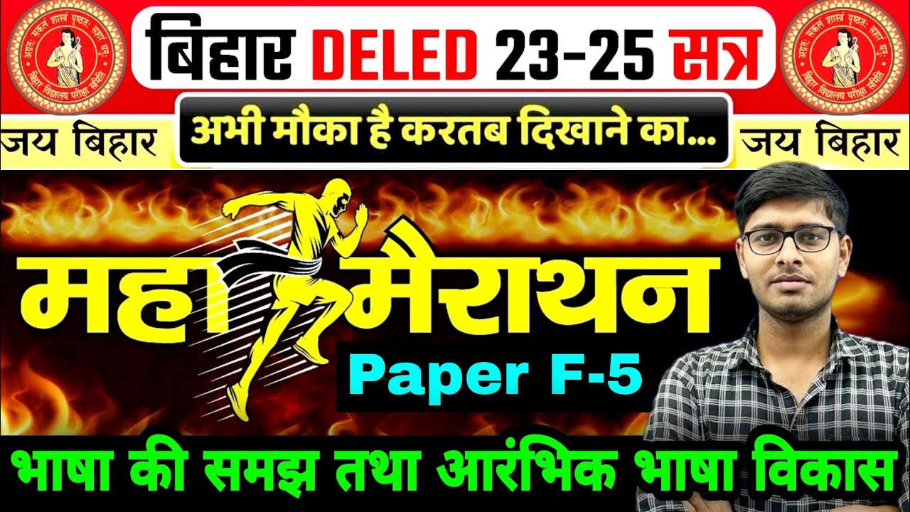F-5 महामैराथन🔥| F-5 भाषा की समझ तथा आरंभिक भाषा विकास | Deled Exam 2024|Deled 1st year 2023-25