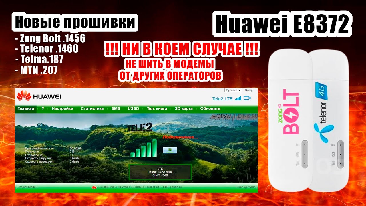 Новые прошивки 21.333 для E8372 Zong .1456 / Telenor .1460 / Telma .187 / MTN .207 от Dinis.Ru