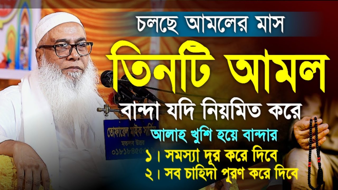 তিনটি আমল বান্দা যদি নিয়মিত করে মাওলানা আব্দুল আউয়াল সাহেব ওয়াজ || Maulana Abdul Awal waz 2026