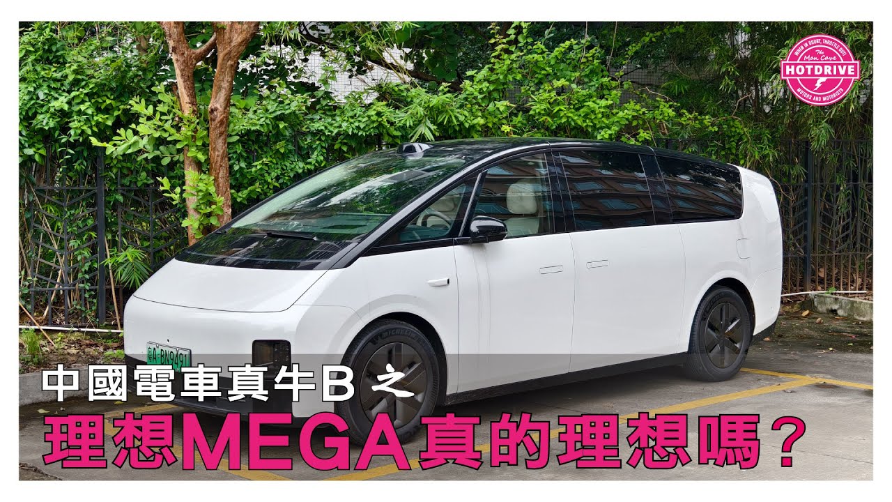逆風搶試中國電車：理想MEGA全面剖析