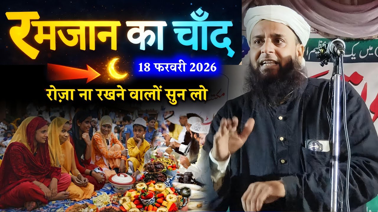 2026 रमजान का चाँद कब दिखेगा? | रोज़ा ना रखने वालों सुन लो | Maulana Sohrab Kolkattawi Latest Bayan