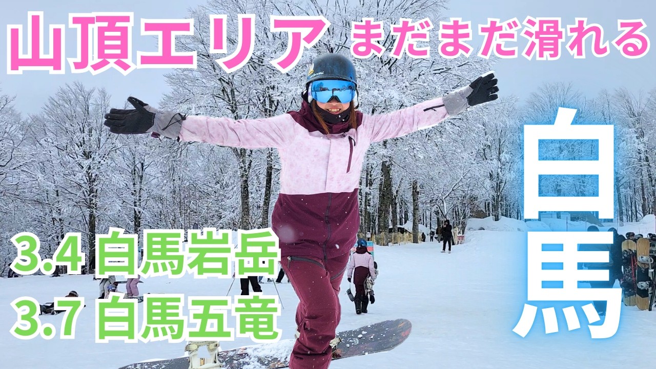 【スノーライフ】まだまだ滑れる山頂エリア！！白馬のスキー場はまだ滑れます。3.4白馬岩岳 3.7白馬五竜