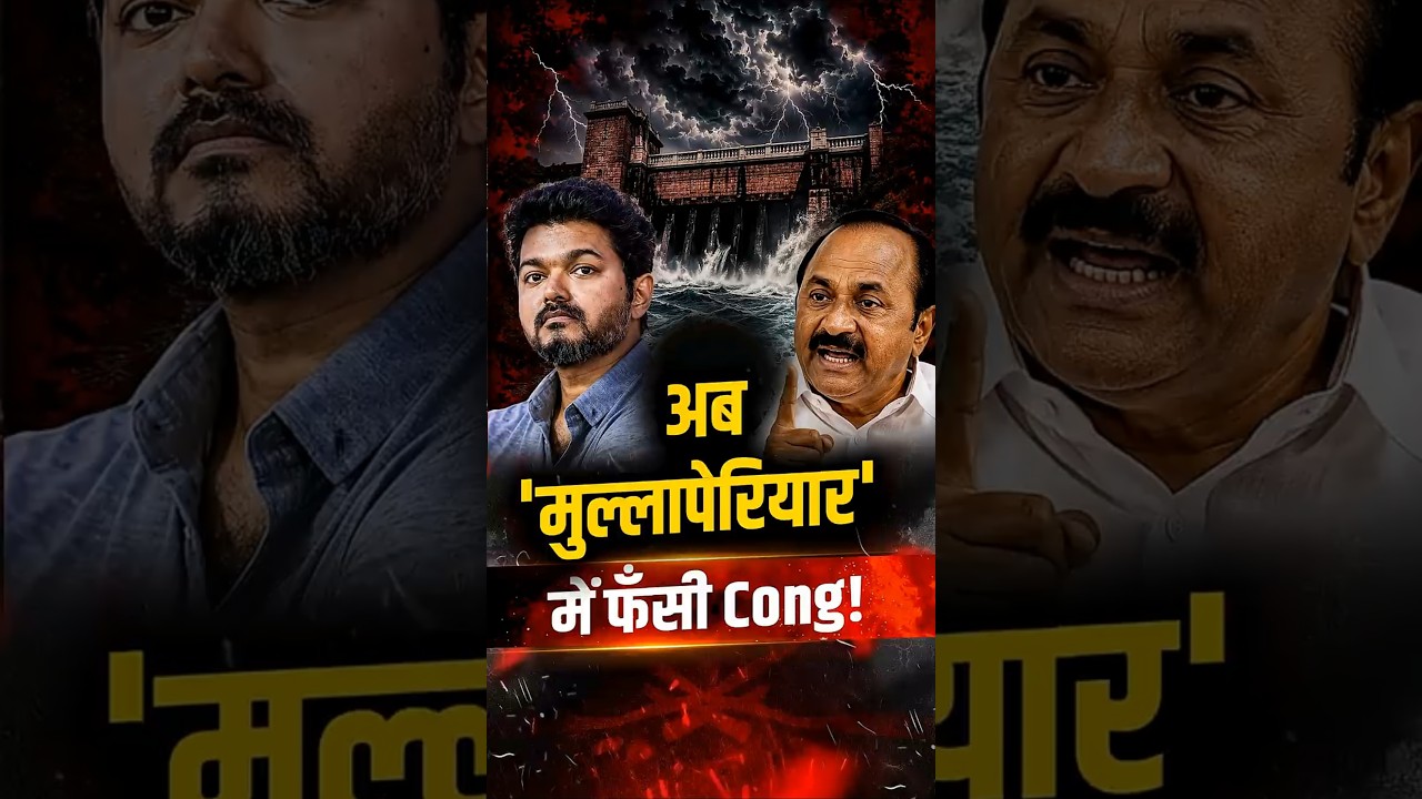 Mullaperiyar dam  विवाद में फंसी Congress? | Tamil Nadu vs Kerala | Joseph Vijay | Rahul Gandhi