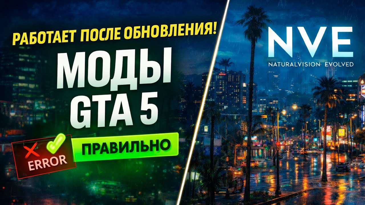 Как установить моды в GTA 5 без вылетов | OpenIV, ScriptHookV, NVE (2026)
