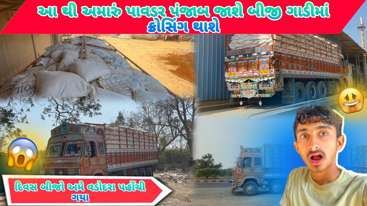 દિવસ બીજો અમે વડોદરા પહોંચી ગયા આ થી અમારું પાવડર પંજાબ જાશે બીજી ગાડીમાં ક્રોસિંગ થાશે
