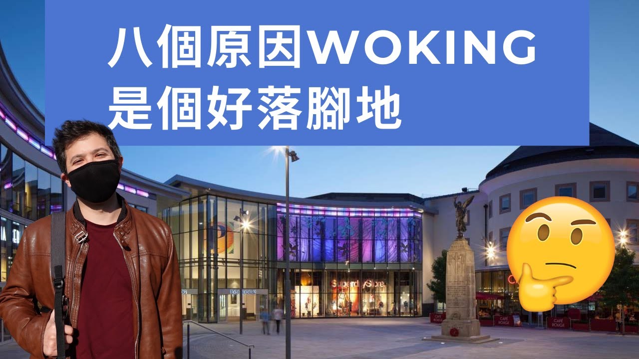 分享八個原因Woking是個好落腳地