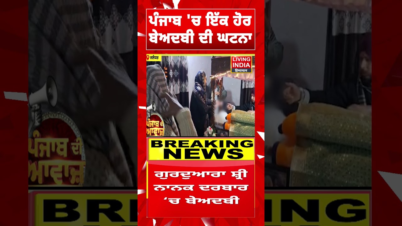 ਪੰਜਾਬ 'ਚ ਇੱਕ ਹੋਰ Beadbi ਦੀ ਘਟਨਾ | SGPC | 328Saroop |
