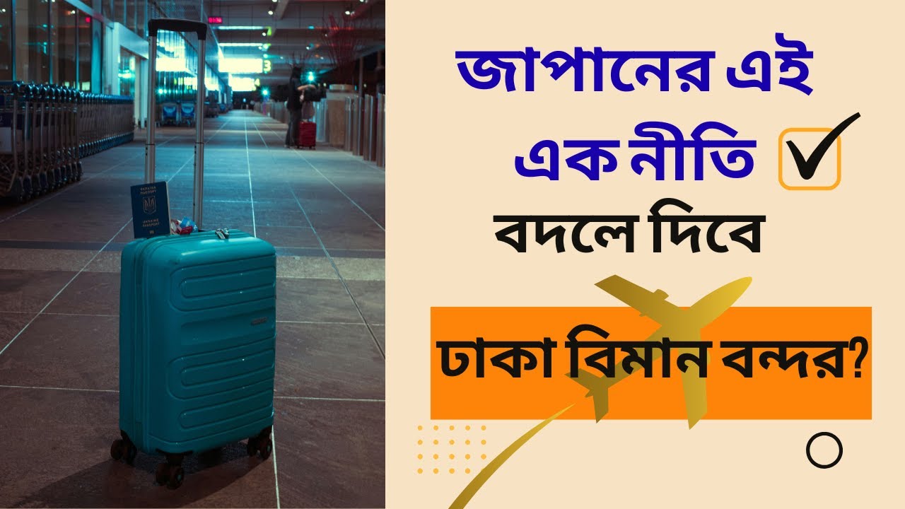 জাপানের এই ফর্মুলাটা কি পারে প্রবাসীদের ঢাকা এয়ারপোর্ট দুর্ভোগ কমাতে?