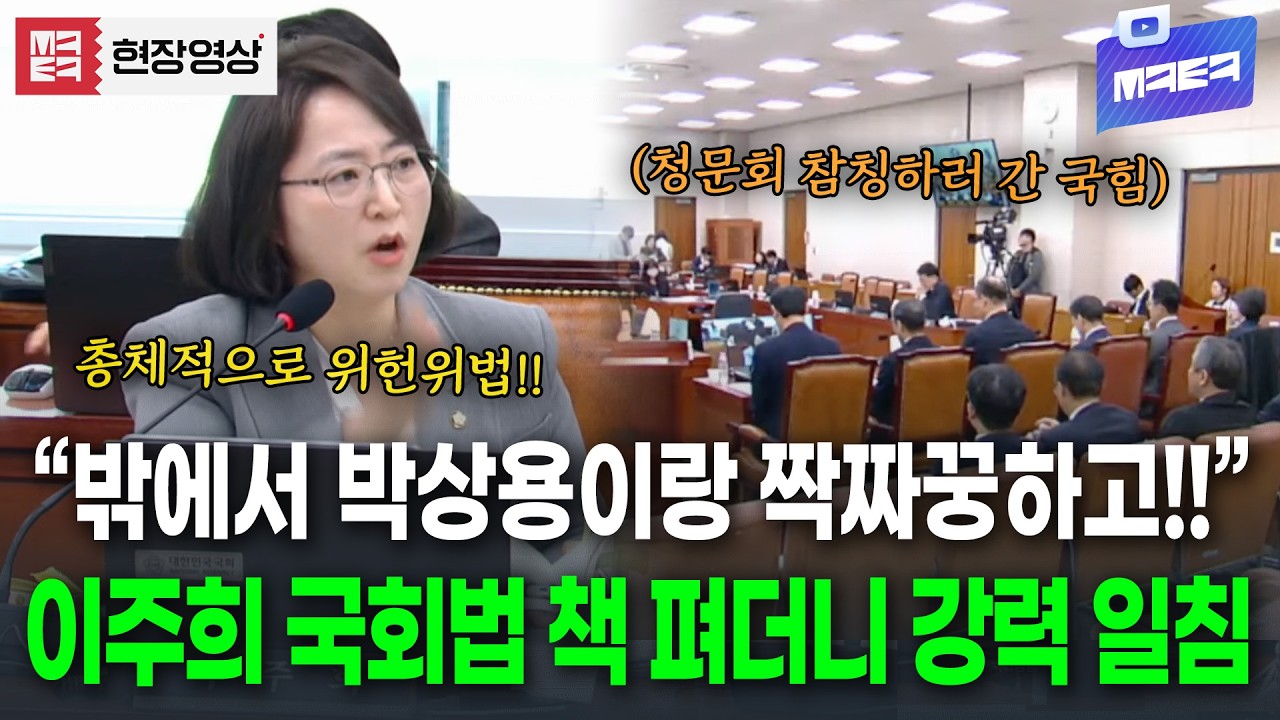 이주희 발언 전에는 항상 텅 빈 국힘? 보다못해 국회법 책 편 이주희의 강력한 일침