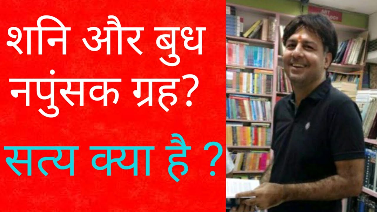 शनि और बुध नपुंसक ग्रह? जानिए सत्य मेरे साथ