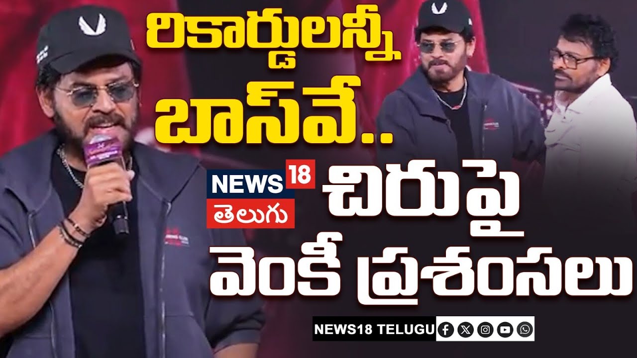 Venkatesh Speech | Mana ShankaraVaraPrasad Garu | రికార్డులన్నీ బాస్‌వే..  చిరుపై వెంకీ ప్రశంసలు