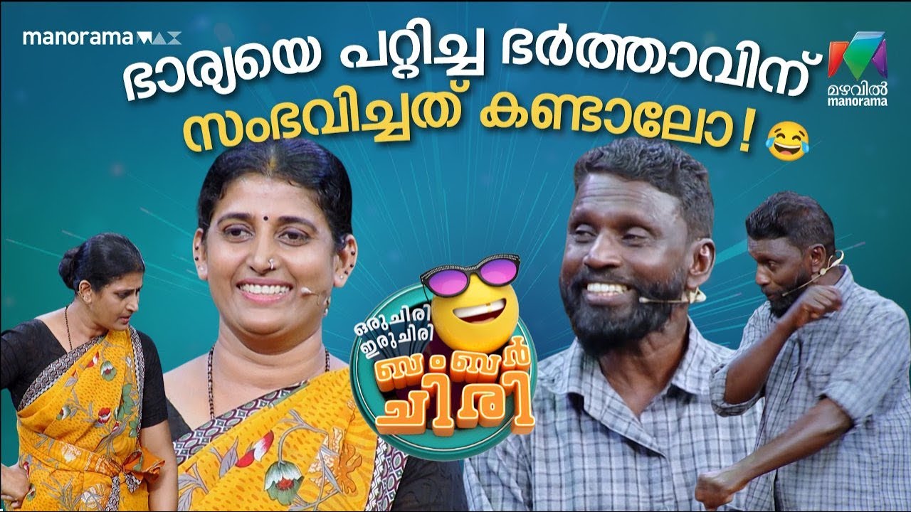 ഭാര്യയെ പറ്റിച്ച ഭർത്താവിന് സംഭവിച്ചത് കണ്ടാലോ 🤣 #ocicbc | EPI 12