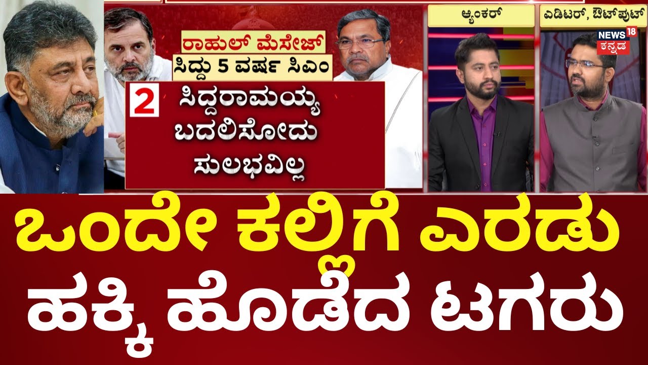 Karnataka CM Change War | Siddaramaiah vs DKS |  ಡಿಕೆಶಿ & ಆಪ್ತರಿಗೆ ದೆಹಲಿಯಿಂದ ಮೆಸೇಜ್