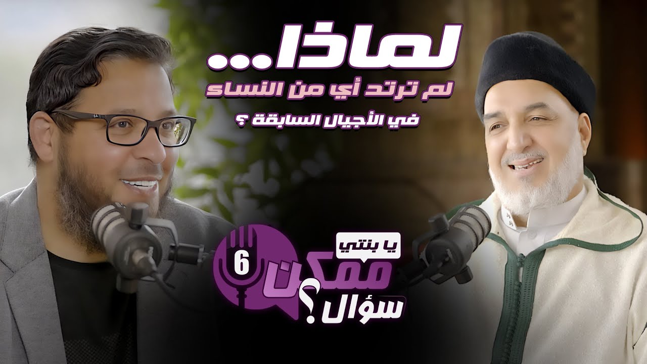 لماذا لم ترتد أي من النساء في الأجيال السابقة ؟