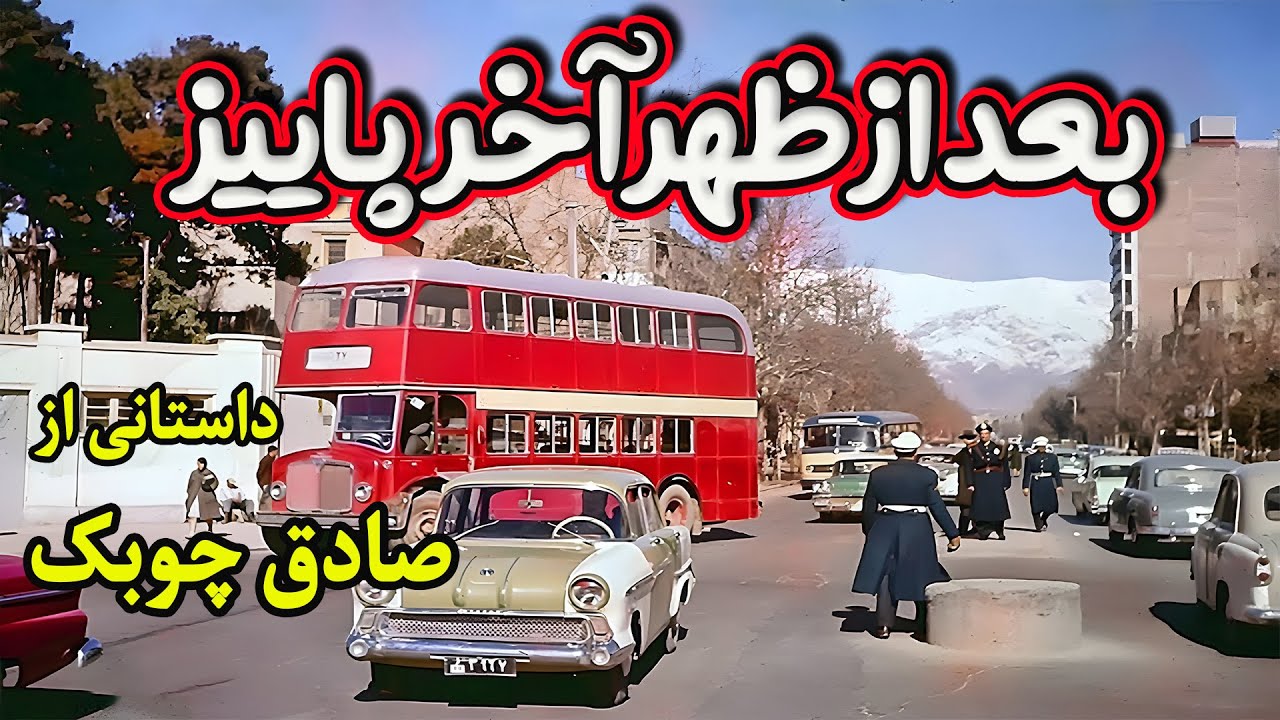 بعد از ظهر آخر پاییز| داستان شنیدنی از « صادق چوبک»، از بینانگذاران داستان نویسی مدرن ایران