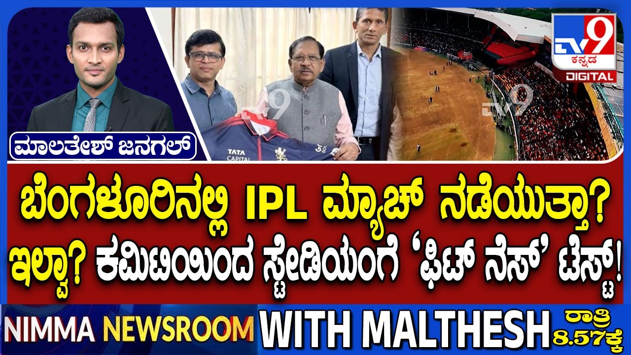 IPL Matches At Chinnaswamy Stadium: ಬೆಂಗಳೂರಿನಲ್ಲಿ IPL ಮ್ಯಾಚ್ ನಡೆಯುತ್ತಾ? ಇಲ್ವಾ? ‘ಫಿಟ್ ನೆಸ್’ ಟೆಸ್ಟ್!
