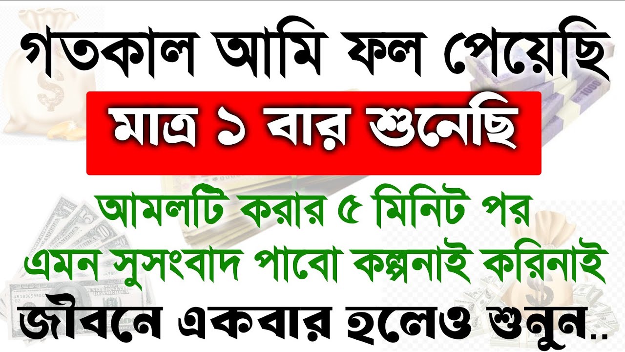গতকাল আমি ফল পেয়েছি। মাত্র ১ বার শুনেছিলাম।  শক্তিশালী মনজিল ও ৩৩আয়াত, একদিকে শুনবেন অন্য দিকে ফলাফল