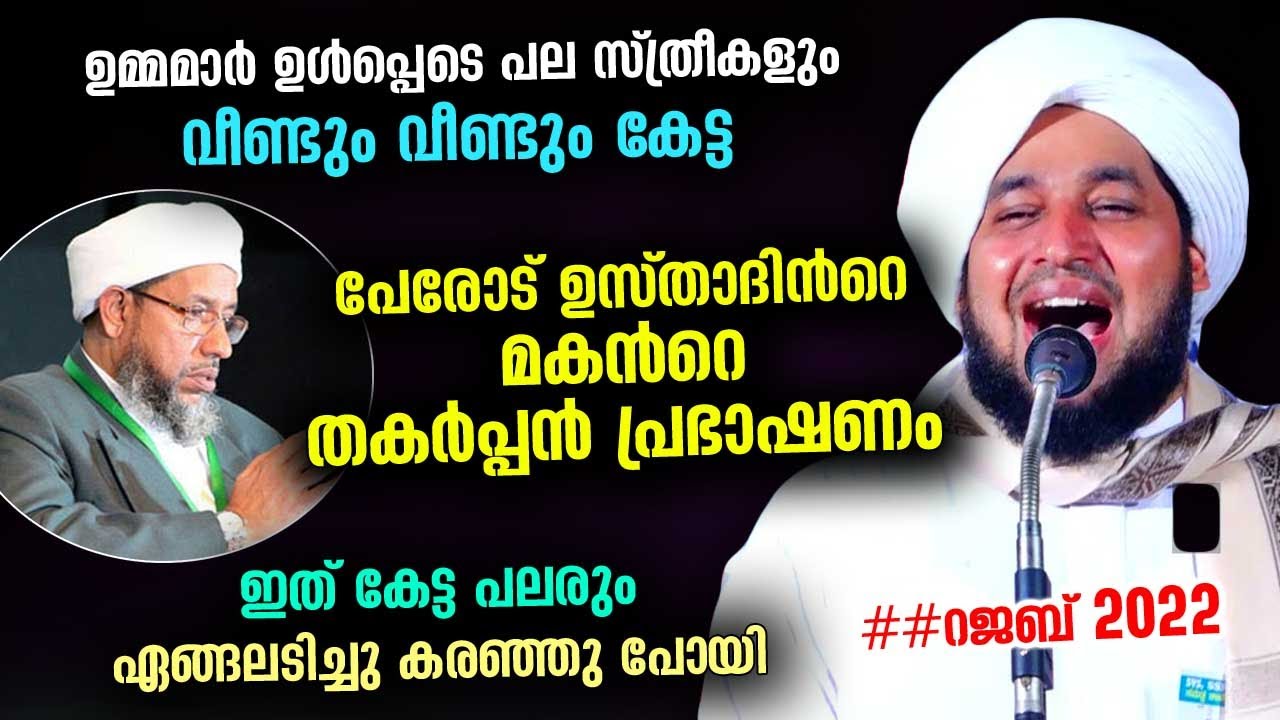 ഉമ്മമാർ ഉൾപ്പെടെ പലരും ഏങ്ങലടിച്ചുകരഞ്ഞ പേരോട് ഉസ്താദിൻറെ മകൻറെ തകർപ്പൻ പ്രഭാഷണം Perod Azhari Speech