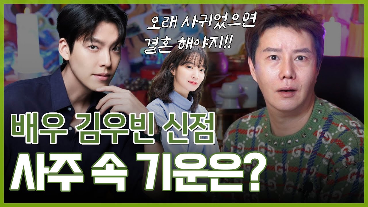 ‘신민아❤️’ 김우빈 사주 속 놀라운 비밀 #신점 #궁합