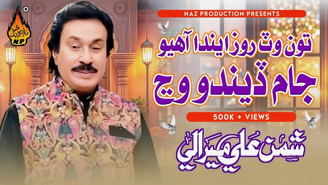 TO WAT ENDA ROZ ENDA AHIYON | JAM DENDO WANJ | Shaman Ali Mirali | Old Song 18 - Naz Production