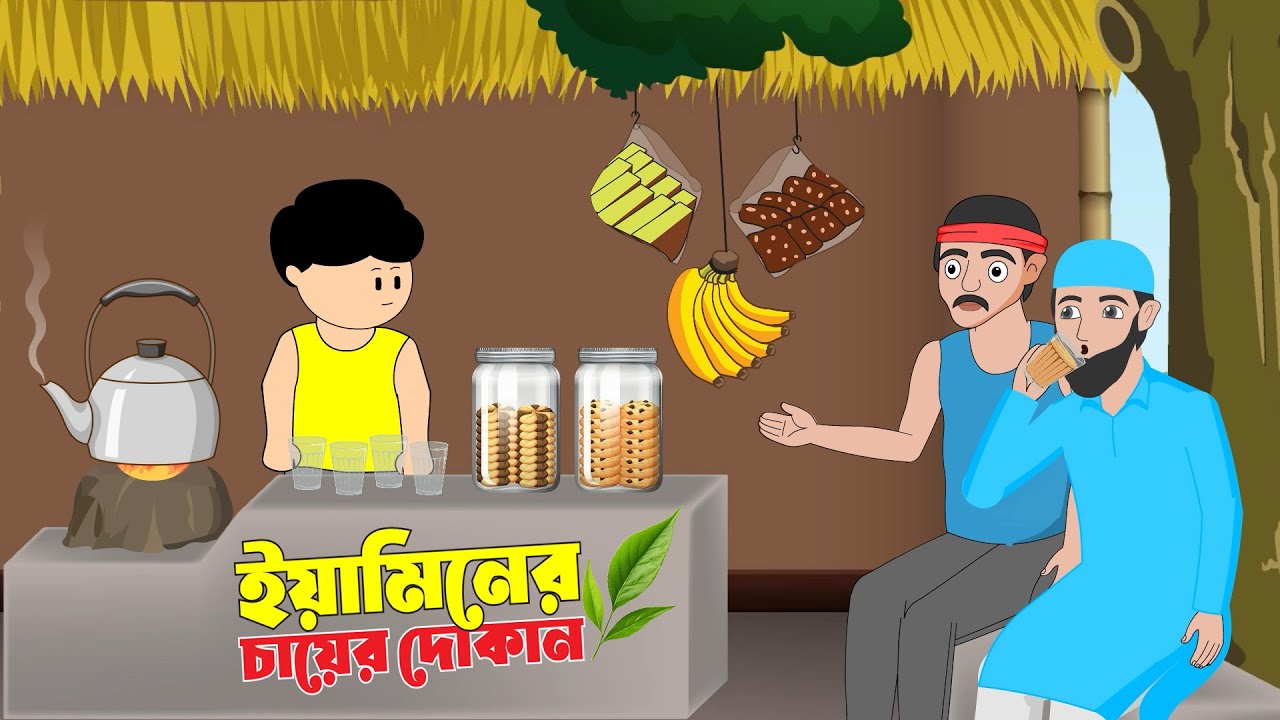 ইয়ামিনের চায়ের দোকান | YAMINER CHAYER DOKAN | THANKS SAMIMA SRABONI